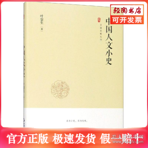 中国史略丛刊.第二辑—中国人文小史