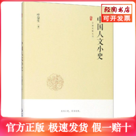 中国史略丛刊.第二辑—中国人文小史