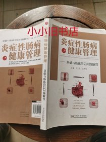 炎症性肠病健康管理：基础与临床常见问题解答