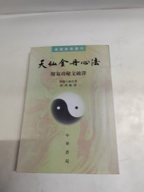 天仙金丹心法：附气功秘文破译