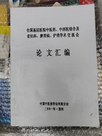 全国基层医院中医药、中西医结合及省妇科、脾胃病、护理学术交流会论文汇编