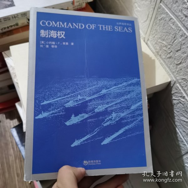 世界海军译丛·世界海军：制海权