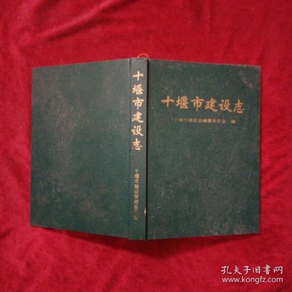 十堰市建设志（精装本，1999年1版1印300册8.5品）a1