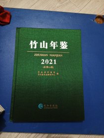 竹山年鉴，2022