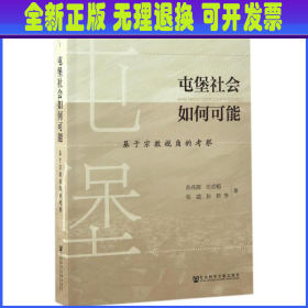 屯堡社会如何可能：基于宗教视角的考察