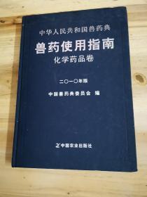 中华人民共和国兽药典 : 2010年版 : 兽药使用指南
. 化学药品卷