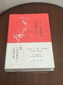 单一民族神话的起源：日本人自画像的系谱