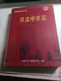 双流中学志1995-2009（精装，内页有开胶、受潮，建议勿拍）