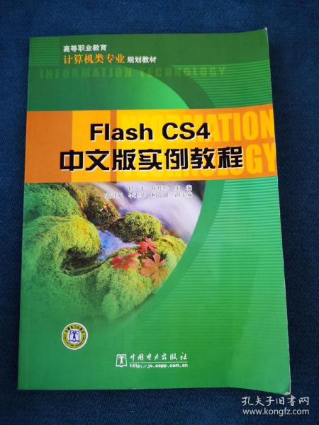 高等职业教育计算机类专业规划教材：Flash CS4中文版实例教程