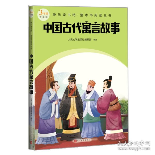 中国古代寓言故事（快乐读书吧整本书阅读 三年级下）