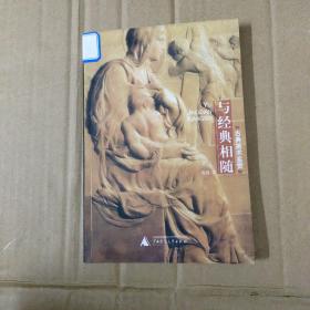 与经典相随：古典美术鉴赏