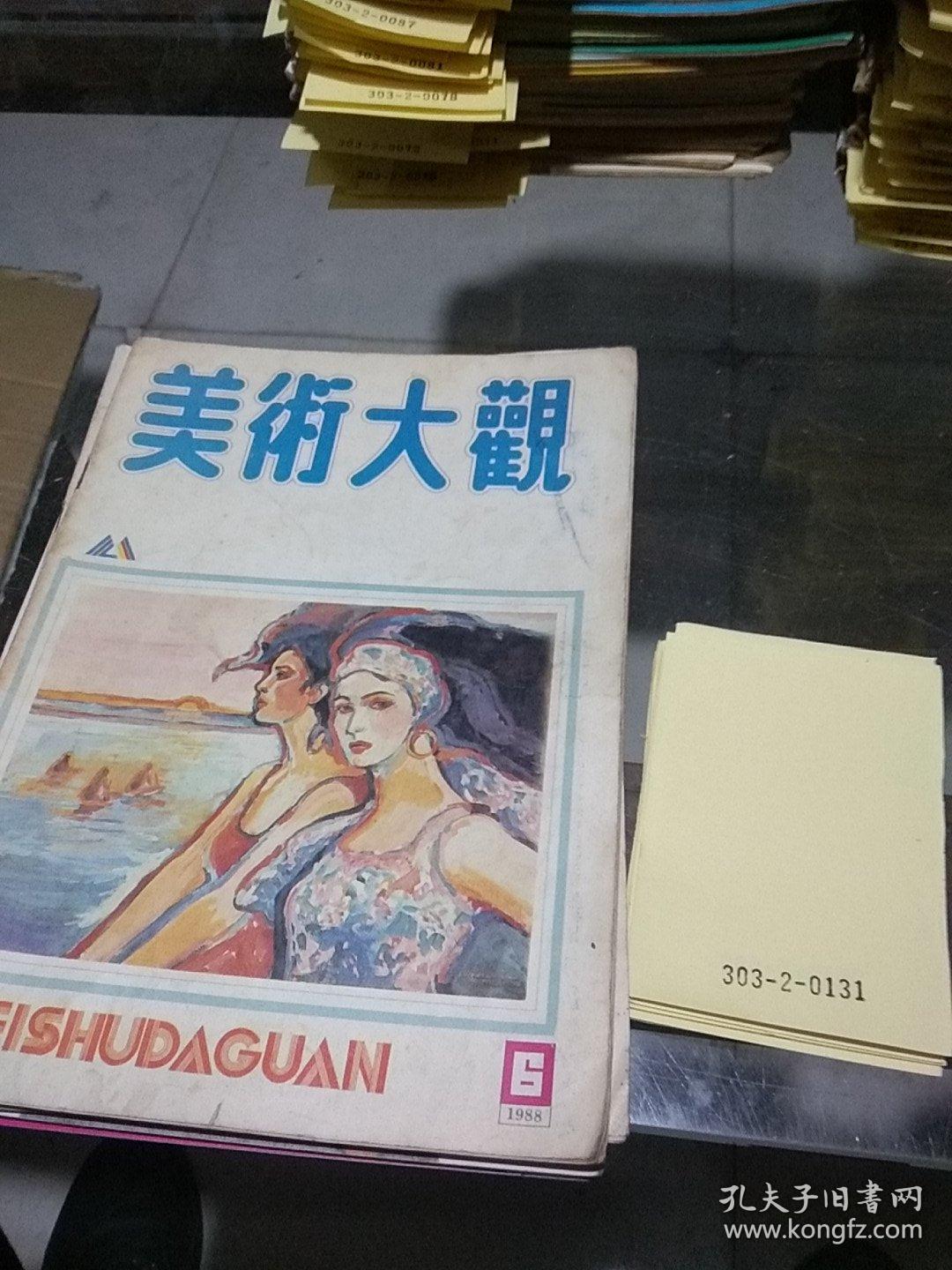 美术大观1988.6