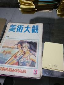 美术大观1988.6