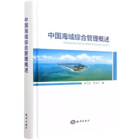 中国海域综合管理概述