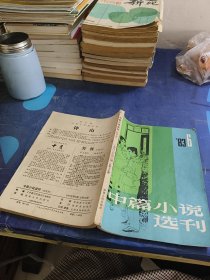 中篇小说选刊1983-6