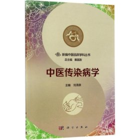 中医传染病学主编刘清泉普通图书/医药卫生