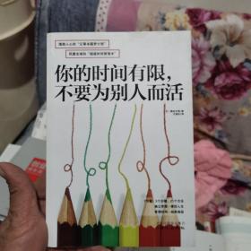 你的时间有限，不要为别人而活