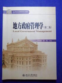地方政府管理学（第2版）