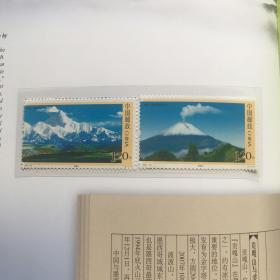 2007-25贡嘎山与波波山邮票一套