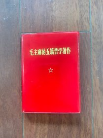 毛主席的五篇哲学著作/64开，人民出版社1970年一版一印。