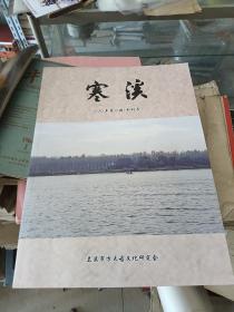 寒溪 2020年第一期（创刊号）