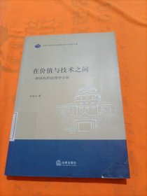 在价值与技术之间：一种诉权的法理学分析