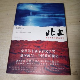 北上 精装 正版实物图现货