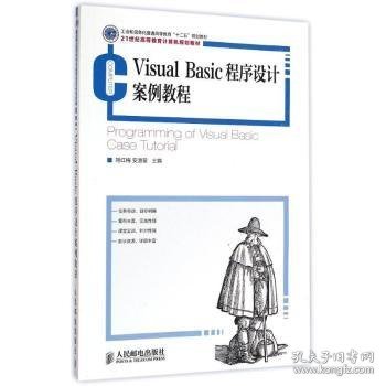 Visual Basic程序设计案例教程(21世纪高等教育计算机规划教材) 刘红梅安道星 著作  