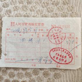 1983年石家庄市人民百货商场发货票