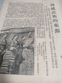 《西藏民族的来源》，一篇介绍西藏历史文化，民族形成历史的通俗学术作品。作者：秋伟。多种说法，藏族出自羌系。西藏原始民族和印度教的统治，西藏原始宗教“笨教”由印度传来。两张纸，正反面三面，有广告，特制浪琴金笔，强华金笔厂广告。有图，华服盛装的西藏贵族青年，喇嘛行列。16开大小。1950年杂志文章。