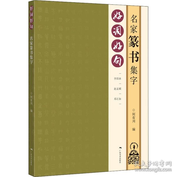 好词好句——名家篆书集字