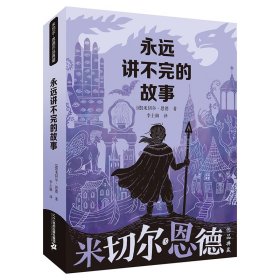 永遠(yuǎn)講不完的故事/米切爾·恩德作品典藏