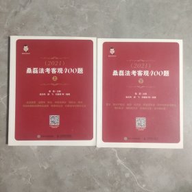 司法考试2021 桑磊法考客观400题