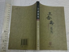 三合斋论丛【作者签赠本 大32开品好】