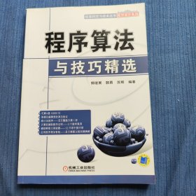 程序算法与技巧精选