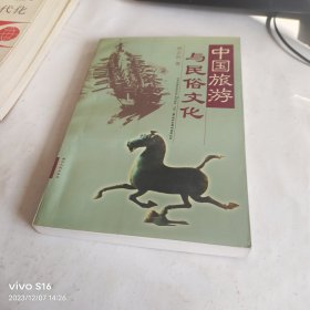 中国旅游与民俗文化