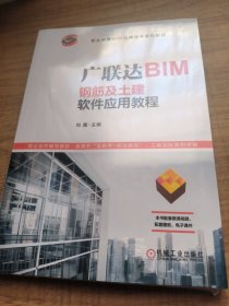 广联达BIM钢筋及土建软件应用教程