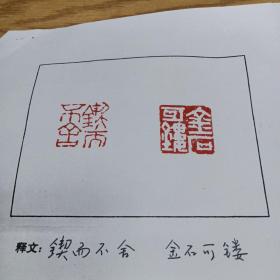 福建省书法家协会会员徐国和篆刻之五：锲而不舍+金石可镂