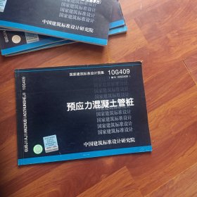 10G409预应力混凝土管桩：国家建筑标准设计图集10G409（替代03SG409）