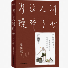 梁实秋：为这人间操碎了心（一本解闷宝书，文学泰斗梁实秋趣味散文选，创作100周年特别纪念）