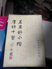 姜东舒小楷唐诗十首