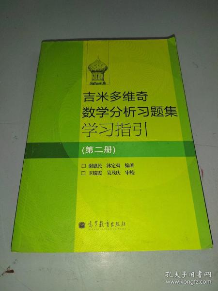 吉米多维奇数学分析习题集学习指引（第2册）