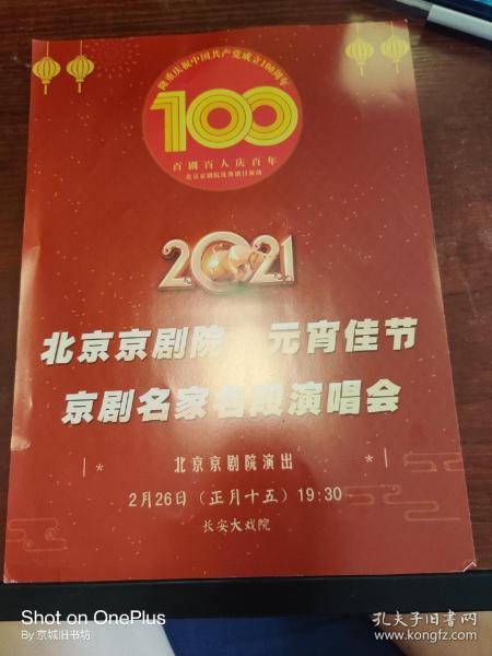 京剧节目单:北京京剧院·元宵佳节《京剧名家名段演唱会》迟小秋·李宏图