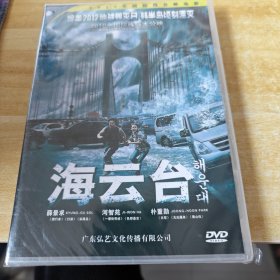 海云台DVD， 未拆封