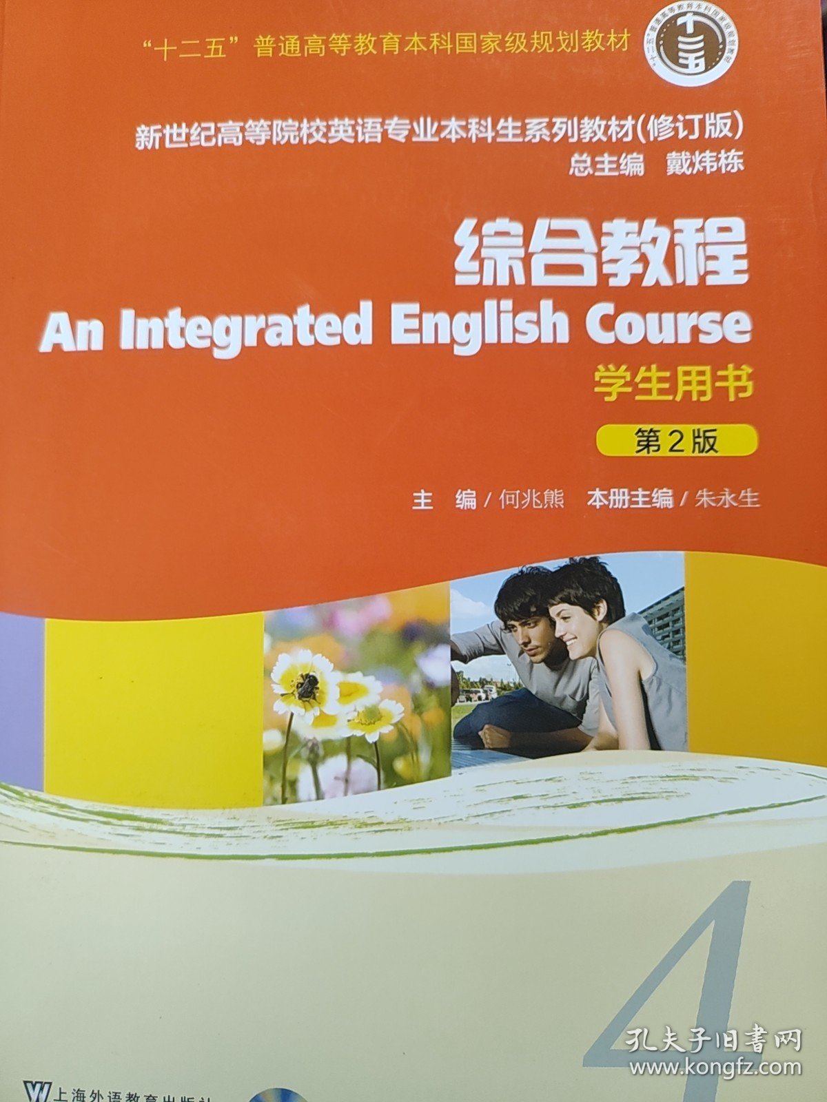 新世纪高等院校英语专业本科生系列教材（修订版）：综合教程 学生用书（第2版）