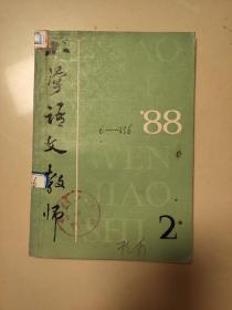 小学语文教师  1988年第2期。