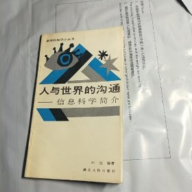 T  新学科知识小丛书：人与世界的沟通－信息科学简介 /  石光 著