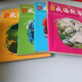中华传统文化经典：中华成语故事（彩图注音 套装1-4册）