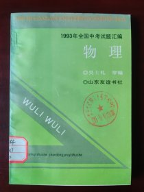 1993年全国中考试题汇编 物理