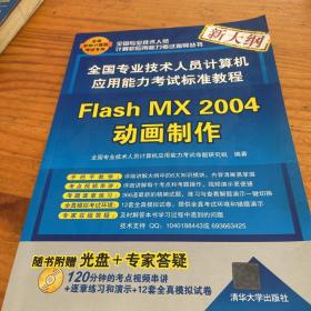 全国专业技术人员计算机应用能力考试标准教程：Flash MX 2004动画制作（新大纲）